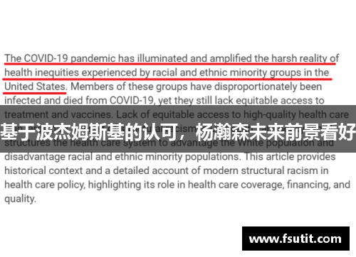 基于波杰姆斯基的认可，杨瀚森未来前景看好