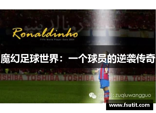 魔幻足球世界：一个球员的逆袭传奇